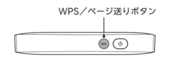 楽天モバイルモバイルルーターのページ送りボタン