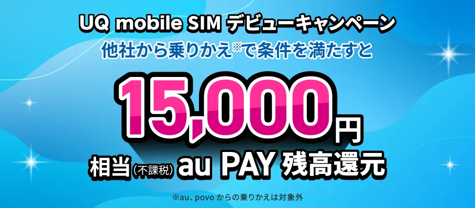 UQ mobile SIMデビューキャンペーン