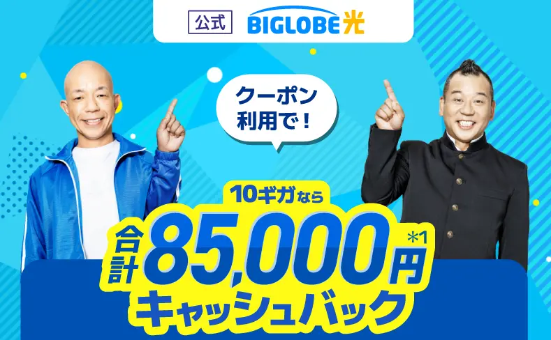 ビッグローブ光