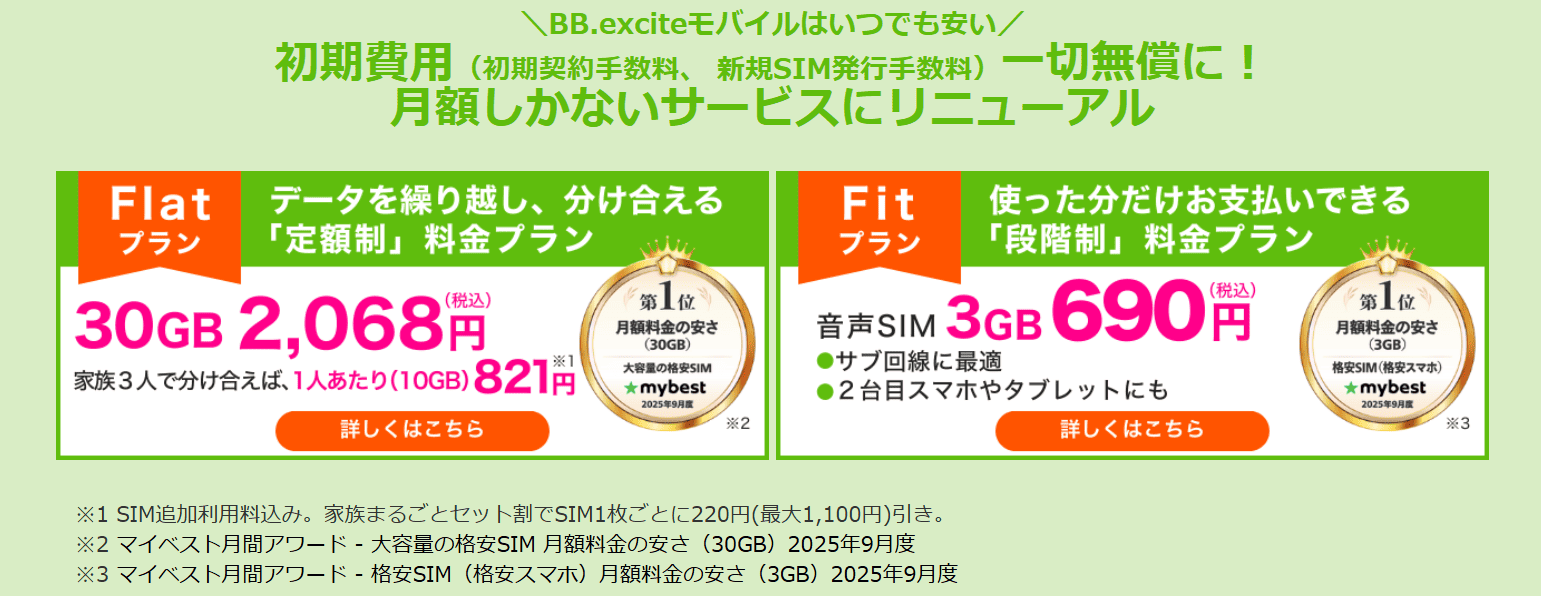 BB.exciteモバイル