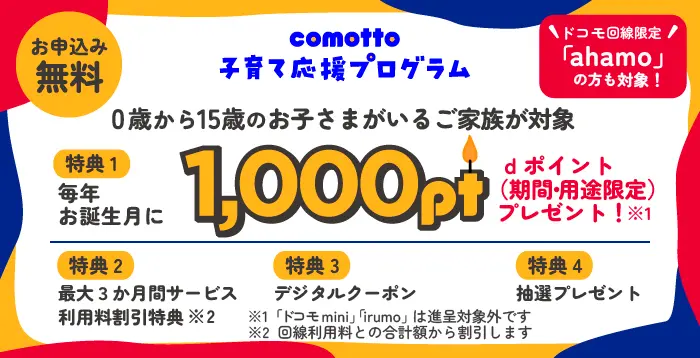 comotto 子育て応援プログラム