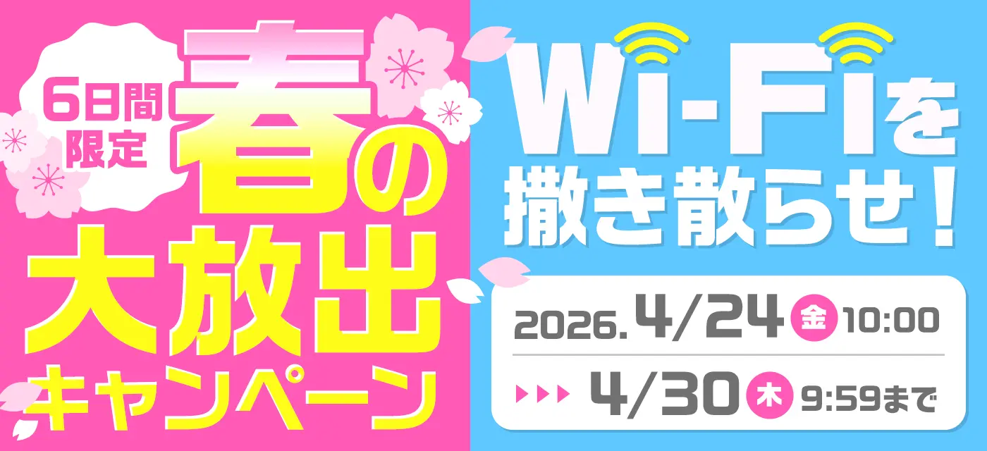 GMOドコモ光Wi-Fiを撒き散らせキャンペーン