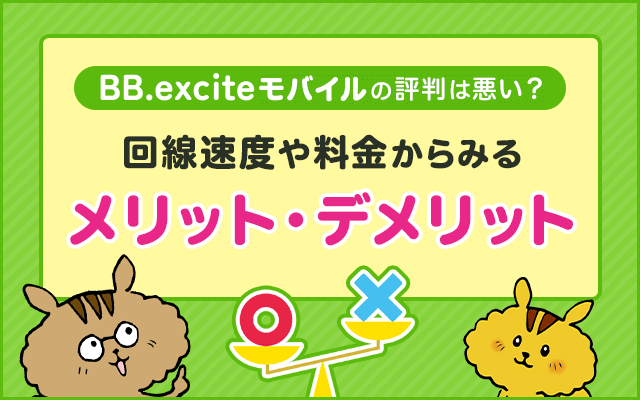 BB.exciteモバイルの評判は悪い？回線速度や料金からみるメリット・デメリット