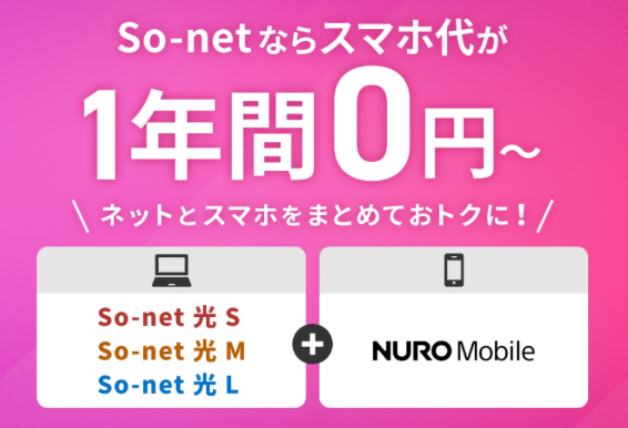 So-net 光 & NUROモバイル セット割
