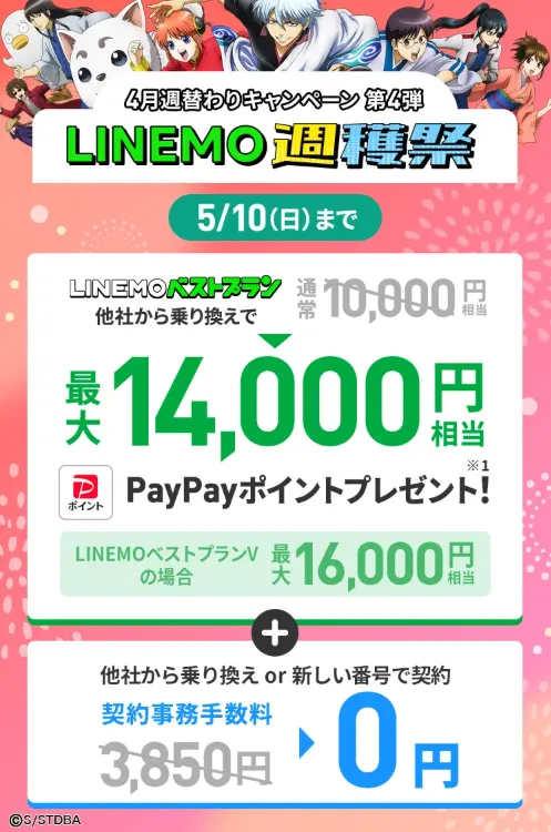 LINEMO週穫祭