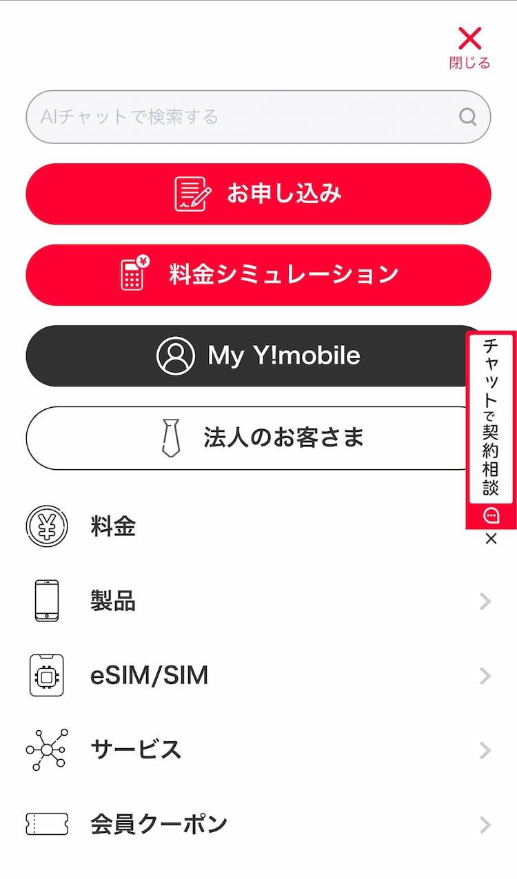 ソフトバンクからワイモバイル乗り換え手順2