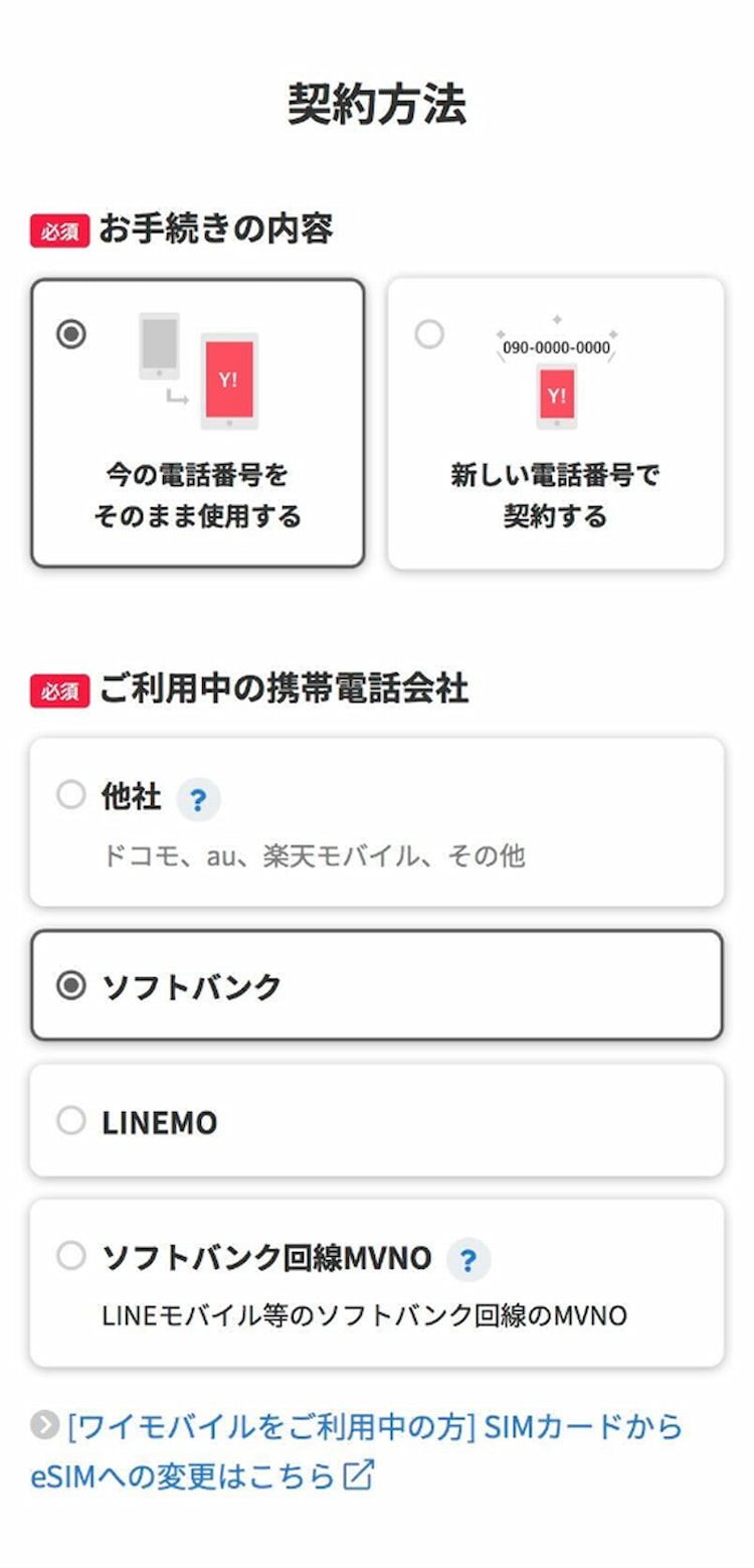 ソフトバンクからワイモバイル乗り換え手順5