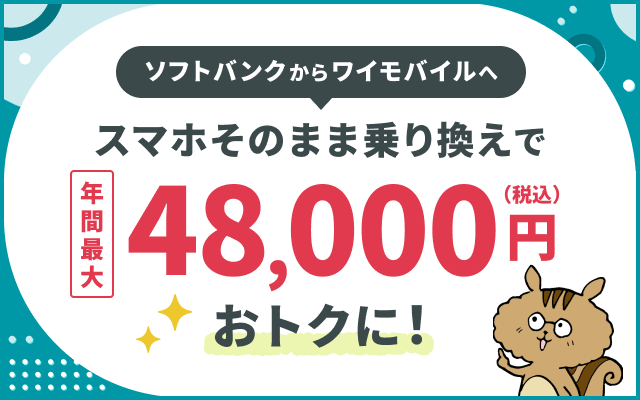 [関連記事]ソフトバンクからワイモバイルに乗り換えたほうがお得？手順やメリットを解説のサムネイル