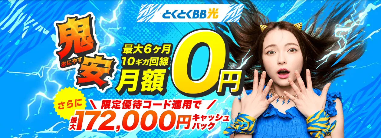 GMOとくとくBB最大172,000円キャッシュバックキャンペーン