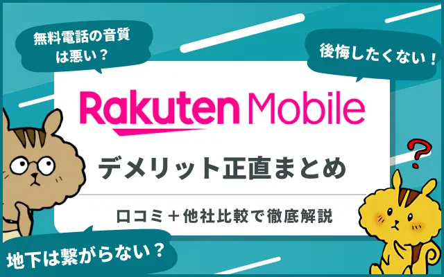 [関連記事]楽天モバイルのデメリットは？口コミでわかった評判を解説のサムネイル