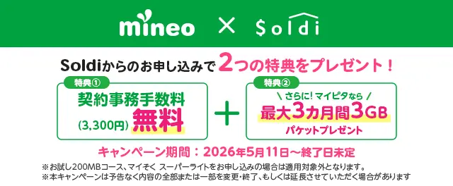 mineo 事務手数料無料と最大3カ月間3GBをプレゼント