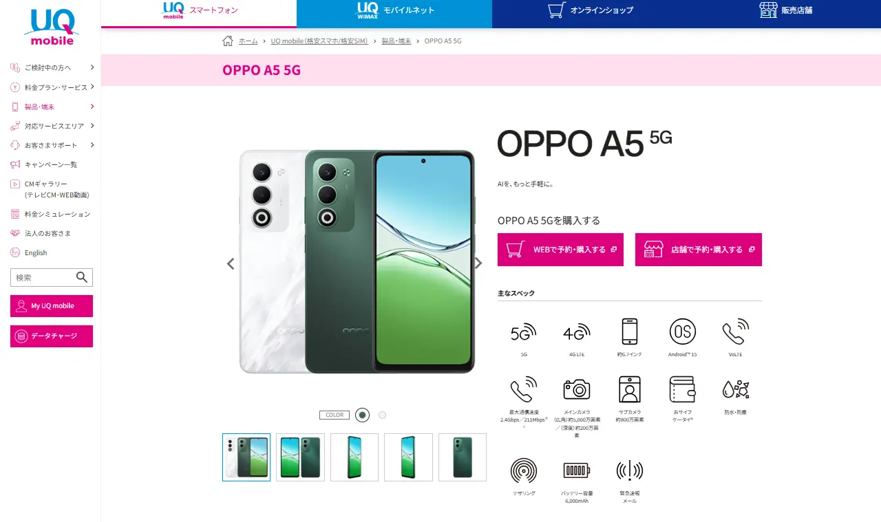 UQモバイルの1円で買えるスマホOPPO A5 5G