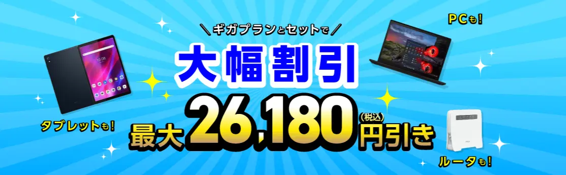 ギガプランとセットで端末を大幅割引