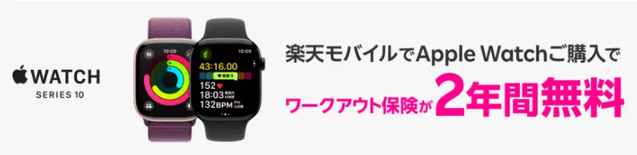 Apple Watchご購入でワークアウト保険が2年間無料