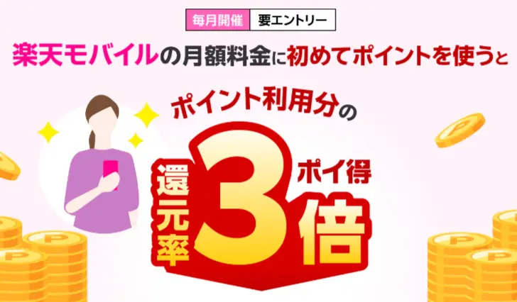 楽天モバイルの月額料金に初めてポイントを使うとポイント利用分の還元率3倍！