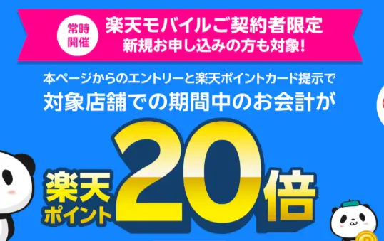  【楽天モバイルご契約者様限定】対象店舗でのお会計で楽天ポイント20倍キャンペーン ご契約者様対象 エントリー必要