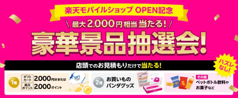 【OPEN記念キャンペーン】ハズレなし！最大2,000円相当が当たる大抽選会