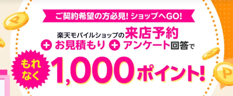 来店予約＆店頭でお見積もり＆アンケートに回答で1,000ポイント