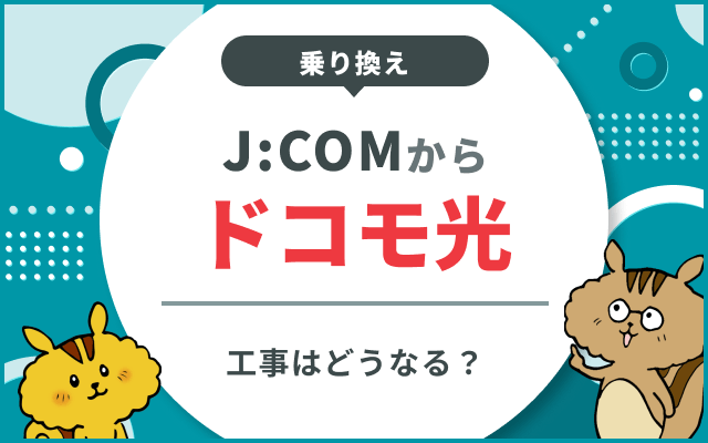 J:COMからドコモ光に乗り換える手順！工事内容や費用・電話番号についても解説！