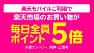 楽天市場のお買い物が毎日全員ポイント5倍
