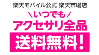楽天モバイル楽天市場店はいつでもアクセサリ送料無料