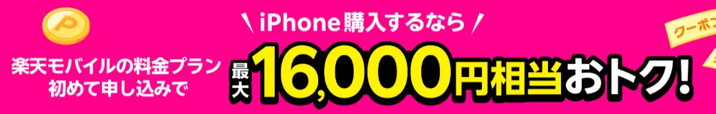 楽天モバイル公式 楽天市場店 対象Apple製品とRakuten最強プランセットご注文で6,000円OFFクーポン