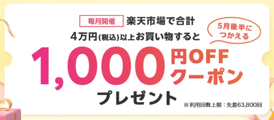 楽天モバイルご利用者限定！条件達成で1,000円OFFクーポンプレゼント