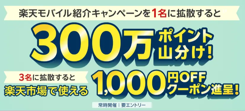 楽天モバイル紹介キャンペーンを1名に拡散すると、300万ポイントが山分け