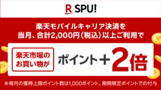 楽天モバイルキャリア決済を当月合計2,000円以上利用すると、楽天市場でのお買い物がポイント2倍になる