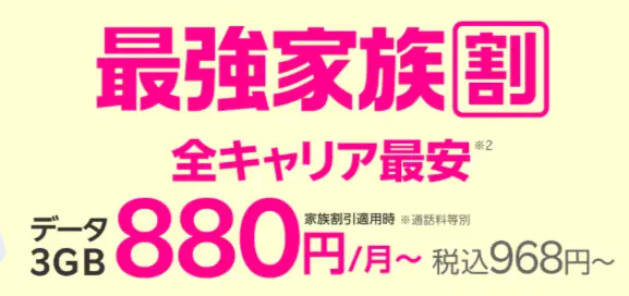 最強家族割