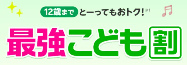 最強こども割