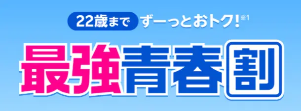 最強青春割