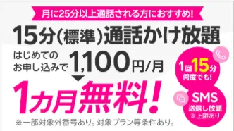 15分通話かけ放題
