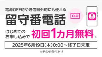 留守番電話