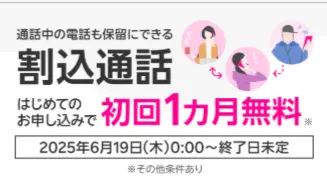 割込通話初月無料