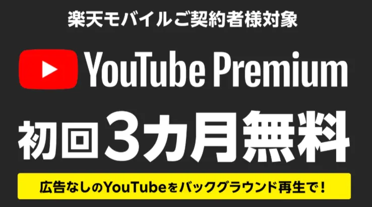 YouTube Premium 3カ月無料キャンペーン