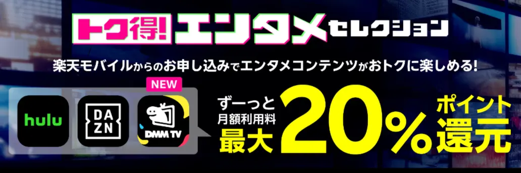 エンタメコンテンツがおトクに楽しめる！トク得！エンタメセレクション