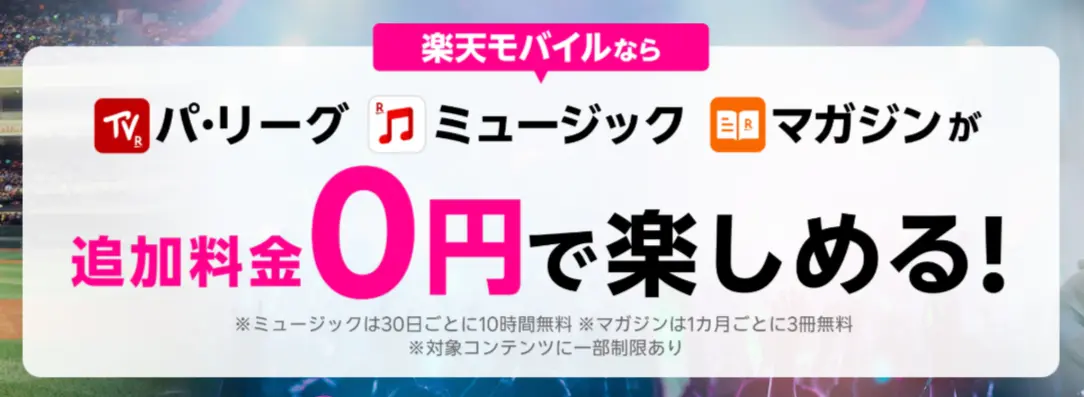エンタメコンテンツが無料で楽しめる！パ・リーグ、ミュージック、マガジンを楽しむなら楽天モバイル！ ご契約者様対象