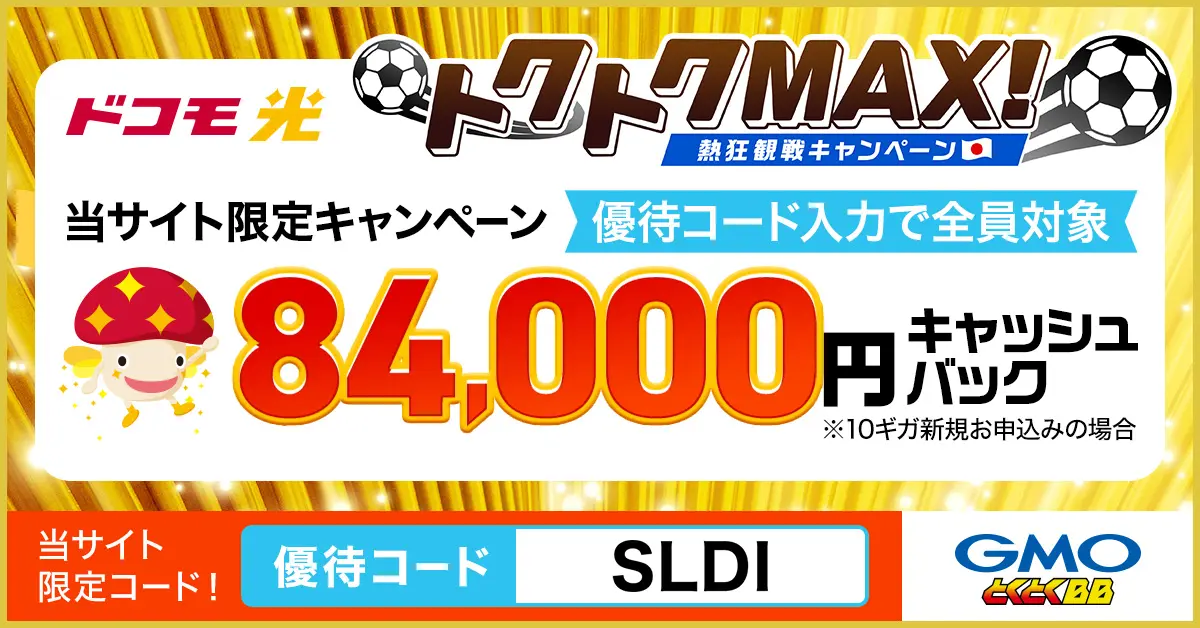 【Soldi限定】ドコモ光 x GMO