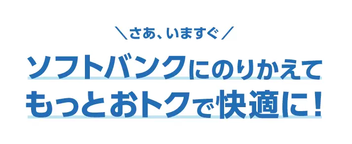 ワイモバイル→ソフトバンクのりかえ特典+
