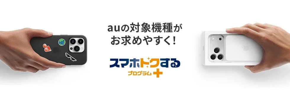 スマホトクするプログラム+ （au）