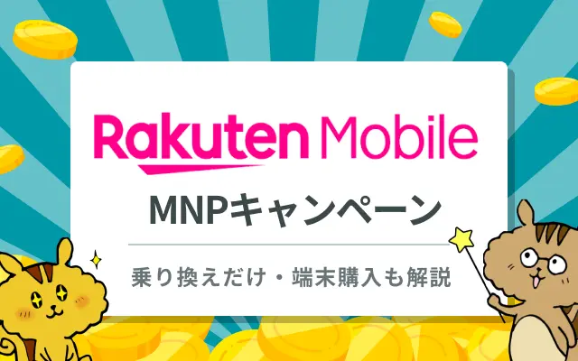 【2026年5月】楽天モバイルのMNPキャンペーンを紹介！乗り換えで14,000ポイント