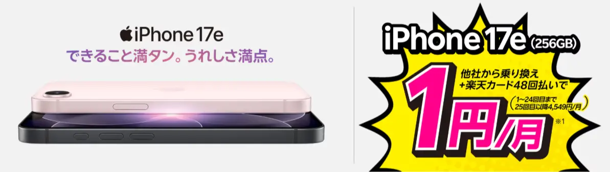 最新のiPhone 17eが他社から電話番号そのまま乗り換え+48回払いで月額1円