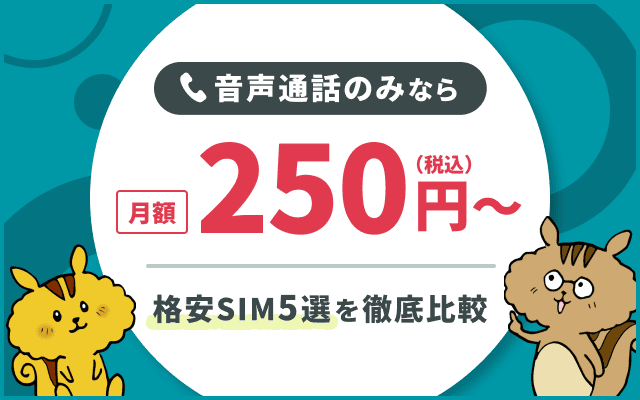 音声通話のみなら月額250円〜(税込),格安SIM5選を徹底比較