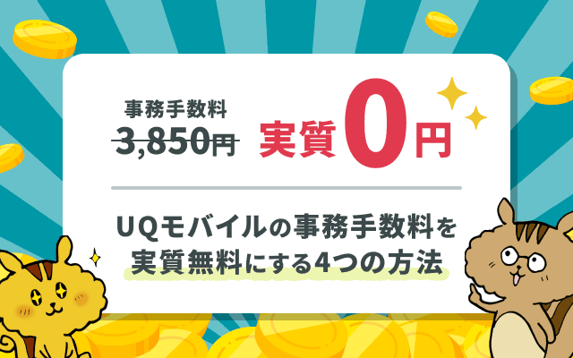 UQモバイルの事務手数料を無料にするには？無料にする4つの方法