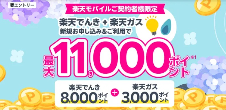 楽天モバイル契約者限定!楽天でんきと楽天ガスを新規申込で最大11,000ポイントもらえる