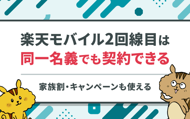 [関連記事]楽天モバイル2回線目をキャンペーンで最大1.4万ptもらう方法を解説のサムネイル