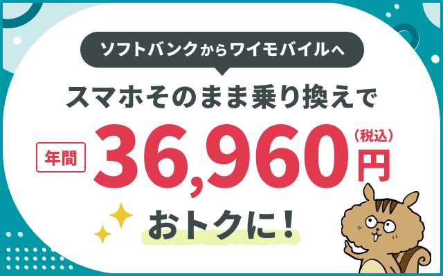 ソフトバンクからワイモバイルに乗り換えで3.6万円お得に！メリットや乗り換え手順を解説