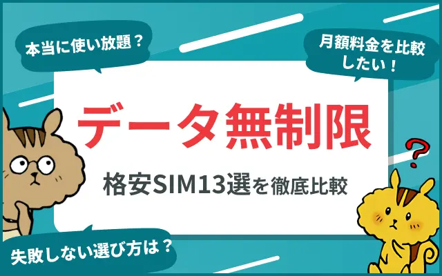データ無制限で使える格安SIM13選 | 速度制限・テザリング可否・料金を徹底比較