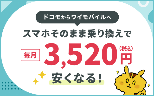 ドコモからワイモバイルへ,スマホそのまま乗り換えで毎月3,520円(税込)安くなる！